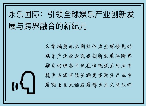 永乐国际：引领全球娱乐产业创新发展与跨界融合的新纪元