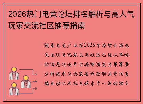 2026热门电竞论坛排名解析与高人气玩家交流社区推荐指南