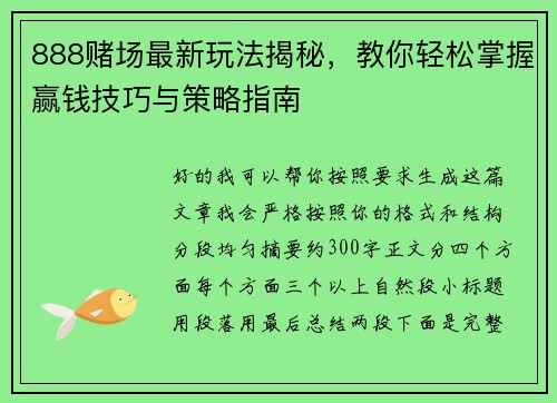 888赌场最新玩法揭秘，教你轻松掌握赢钱技巧与策略指南