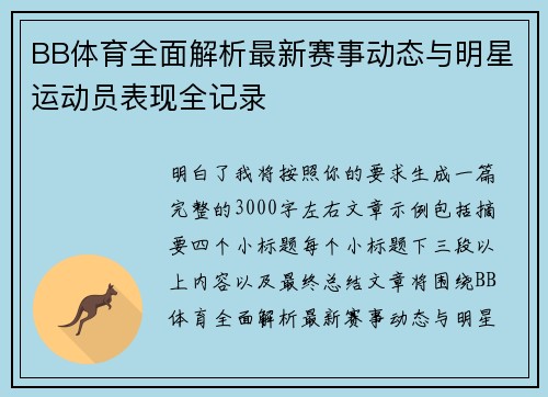 BB体育全面解析最新赛事动态与明星运动员表现全记录