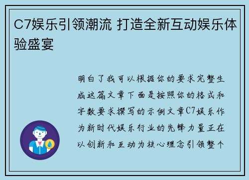 C7娱乐引领潮流 打造全新互动娱乐体验盛宴