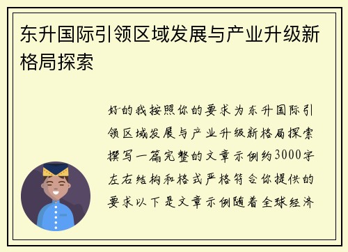 东升国际引领区域发展与产业升级新格局探索