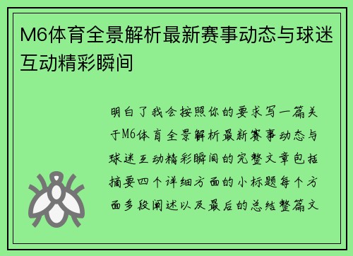 M6体育全景解析最新赛事动态与球迷互动精彩瞬间