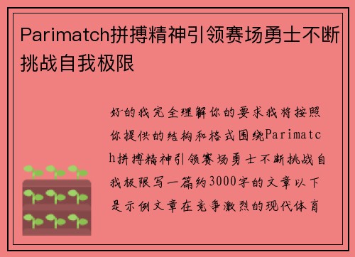 Parimatch拼搏精神引领赛场勇士不断挑战自我极限