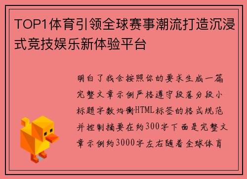 TOP1体育引领全球赛事潮流打造沉浸式竞技娱乐新体验平台