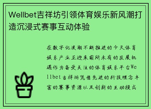 Wellbet吉祥坊引领体育娱乐新风潮打造沉浸式赛事互动体验