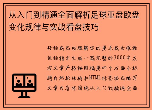 从入门到精通全面解析足球亚盘欧盘变化规律与实战看盘技巧