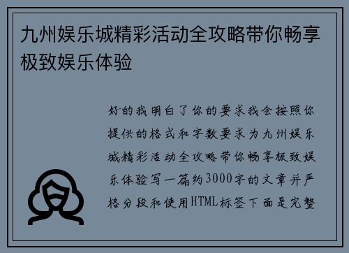 九州娱乐城精彩活动全攻略带你畅享极致娱乐体验