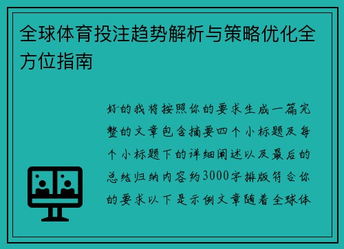 全球体育投注趋势解析与策略优化全方位指南