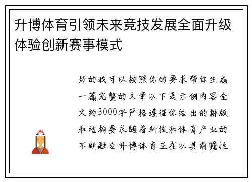 升博体育引领未来竞技发展全面升级体验创新赛事模式