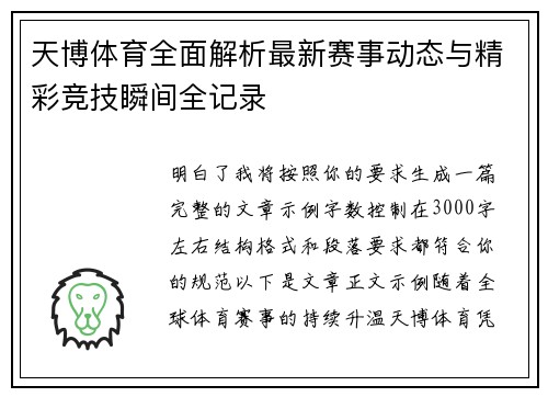 天博体育全面解析最新赛事动态与精彩竞技瞬间全记录