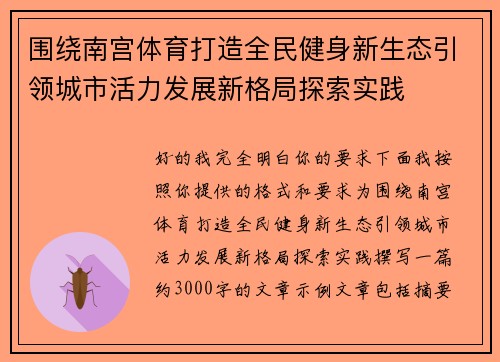 围绕南宫体育打造全民健身新生态引领城市活力发展新格局探索实践