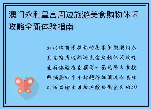 澳门永利皇宫周边旅游美食购物休闲攻略全新体验指南
