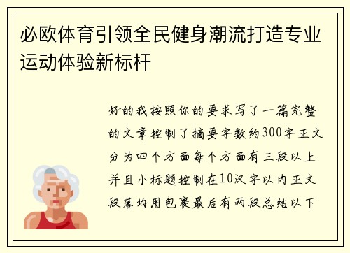 必欧体育引领全民健身潮流打造专业运动体验新标杆