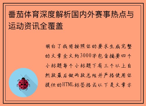 番茄体育深度解析国内外赛事热点与运动资讯全覆盖