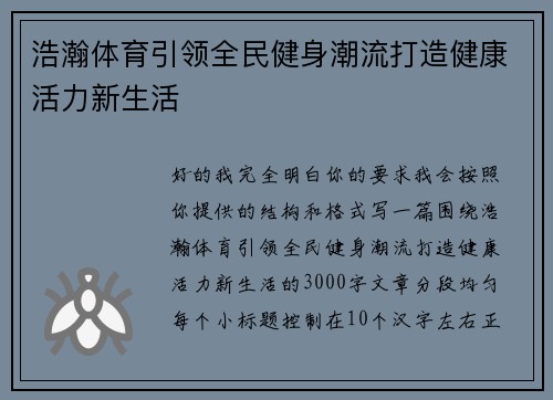 浩瀚体育引领全民健身潮流打造健康活力新生活
