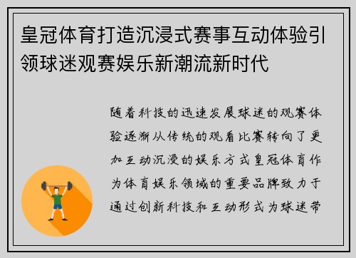 皇冠体育打造沉浸式赛事互动体验引领球迷观赛娱乐新潮流新时代