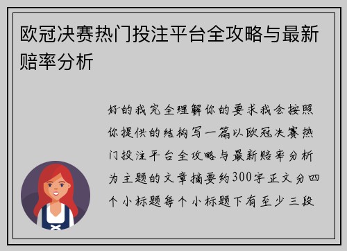 欧冠决赛热门投注平台全攻略与最新赔率分析