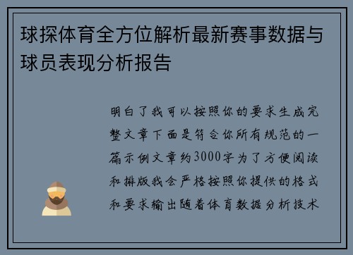 球探体育全方位解析最新赛事数据与球员表现分析报告