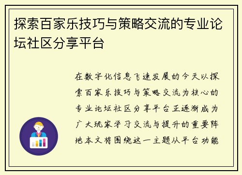 探索百家乐技巧与策略交流的专业论坛社区分享平台 探索百家乐技巧与策略交流的专业论坛社区分享平台