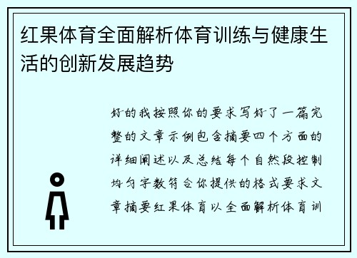 红果体育全面解析体育训练与健康生活的创新发展趋势