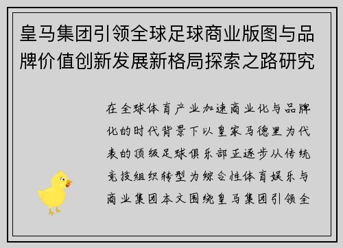 皇马集团引领全球足球商业版图与品牌价值创新发展新格局探索之路研究