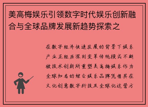 美高梅娱乐引领数字时代娱乐创新融合与全球品牌发展新趋势探索之