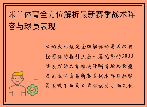 米兰体育全方位解析最新赛季战术阵容与球员表现