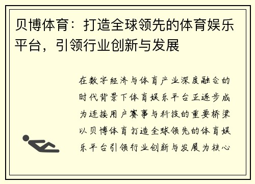 贝博体育：打造全球领先的体育娱乐平台，引领行业创新与发展