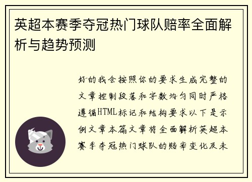 英超本赛季夺冠热门球队赔率全面解析与趋势预测