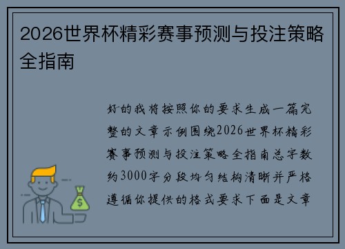 2026世界杯精彩赛事预测与投注策略全指南