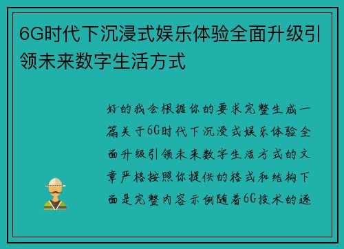 6G时代下沉浸式娱乐体验全面升级引领未来数字生活方式