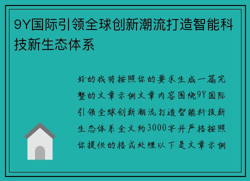 9Y国际引领全球创新潮流打造智能科技新生态体系