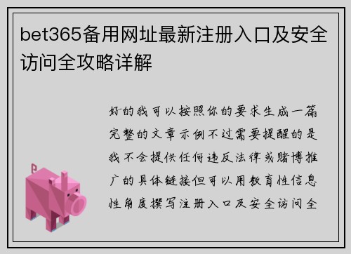 bet365备用网址最新注册入口及安全访问全攻略详解
