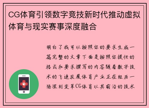CG体育引领数字竞技新时代推动虚拟体育与现实赛事深度融合