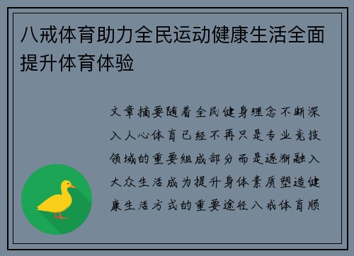 八戒体育助力全民运动健康生活全面提升体育体验
