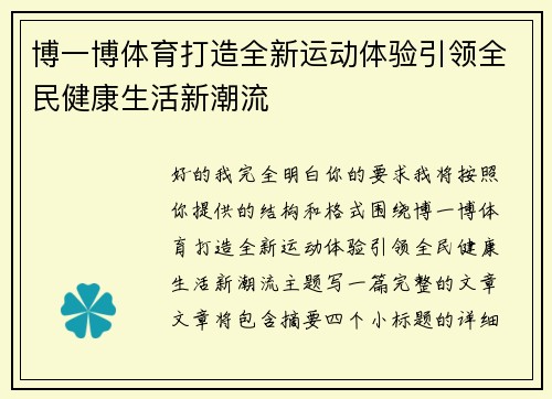 博一博体育打造全新运动体验引领全民健康生活新潮流