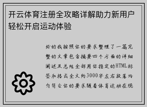 开云体育注册全攻略详解助力新用户轻松开启运动体验