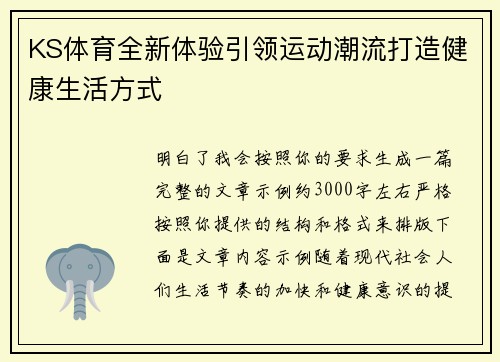 KS体育全新体验引领运动潮流打造健康生活方式