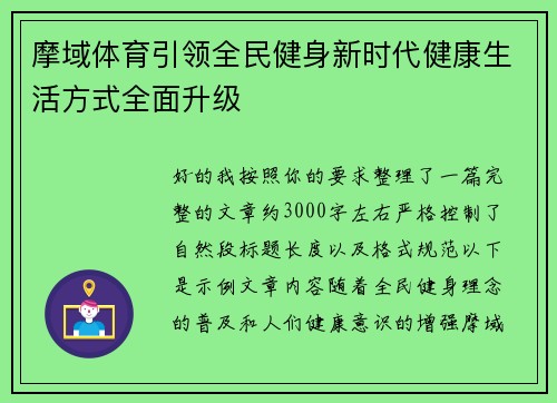 摩域体育引领全民健身新时代健康生活方式全面升级