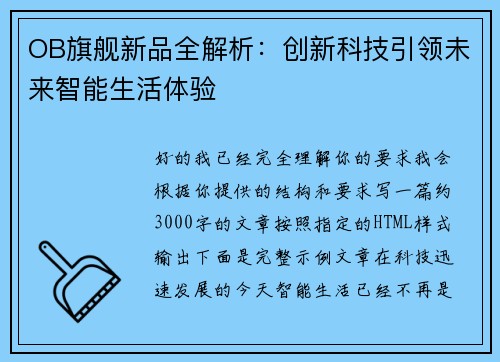 OB旗舰新品全解析：创新科技引领未来智能生活体验