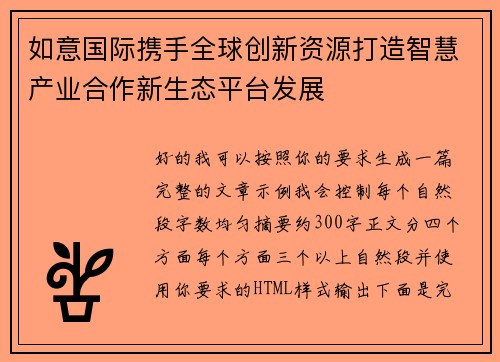 如意国际携手全球创新资源打造智慧产业合作新生态平台发展