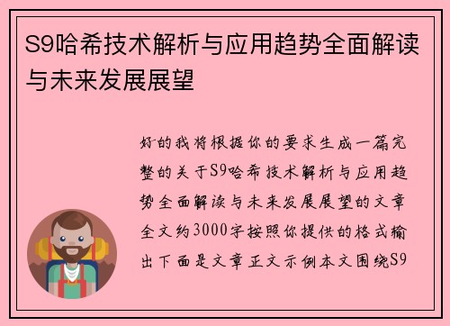 S9哈希技术解析与应用趋势全面解读与未来发展展望 S9哈希技术解析与应用趋势全面解读与未来发展展望