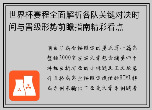 世界杯赛程全面解析各队关键对决时间与晋级形势前瞻指南精彩看点