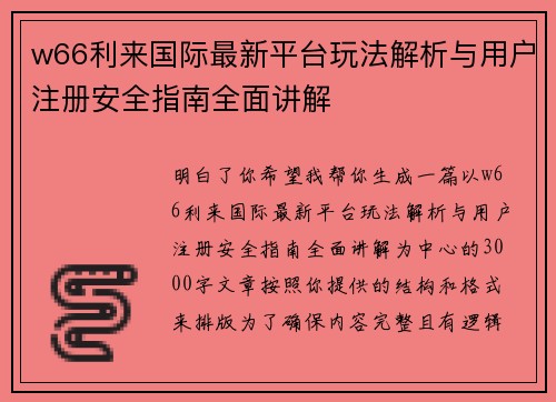 w66利来国际最新平台玩法解析与用户注册安全指南全面讲解