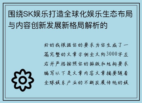围绕SK娱乐打造全球化娱乐生态布局与内容创新发展新格局解析的
