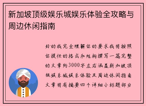 新加坡顶级娱乐城娱乐体验全攻略与周边休闲指南