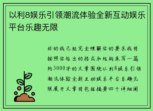 以利8娱乐引领潮流体验全新互动娱乐平台乐趣无限