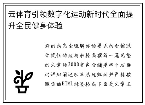 云体育引领数字化运动新时代全面提升全民健身体验