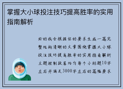 掌握大小球投注技巧提高胜率的实用指南解析